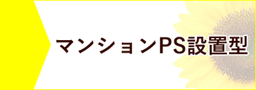 マンションPS設置型