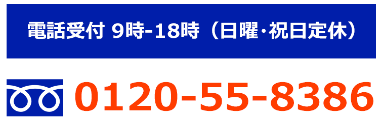 電話受付9：00～18：00（日曜・祝日定休）