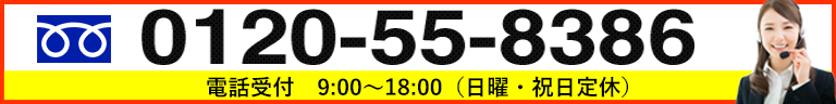 電話受付9：00～18：00（日曜・祝日定休）