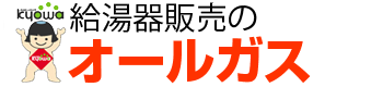 給湯器販売のオールガスロゴ