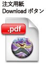 注文用紙 Download