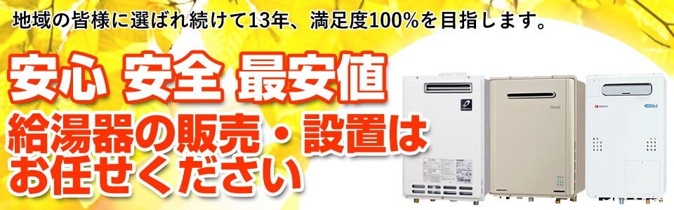 安心安全最安値の給湯器販売・設置はお任せください